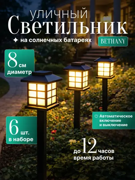 DECK Светильник уличный на солнечных батареях Bethany, 6шт