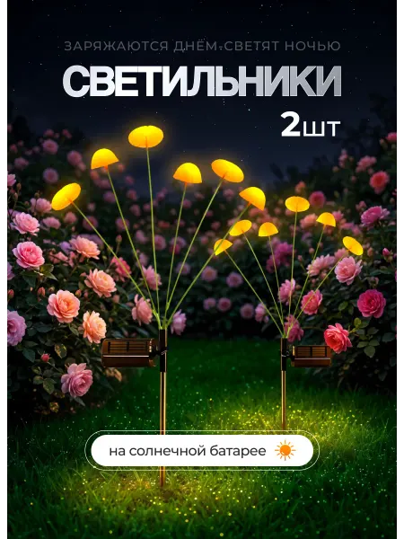 D-light Уличный садовый светильник на солнечной батарее грибы