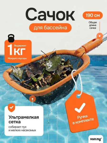 Vommy Сачок оранжевый глубокий для очистки бассейна