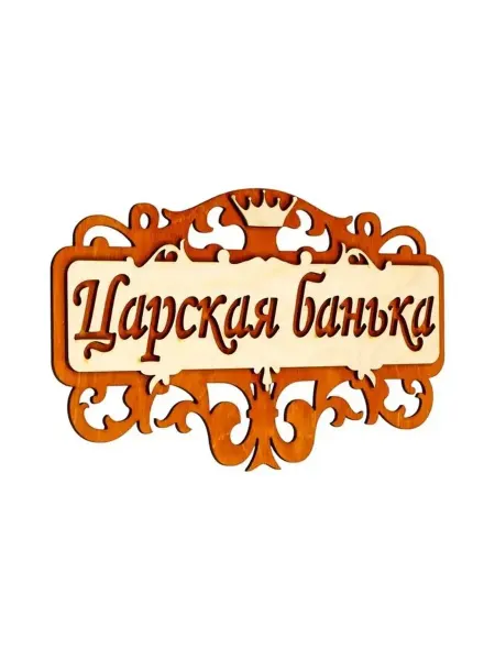 Деревянная табличка для бани и сауны «Царская банька»