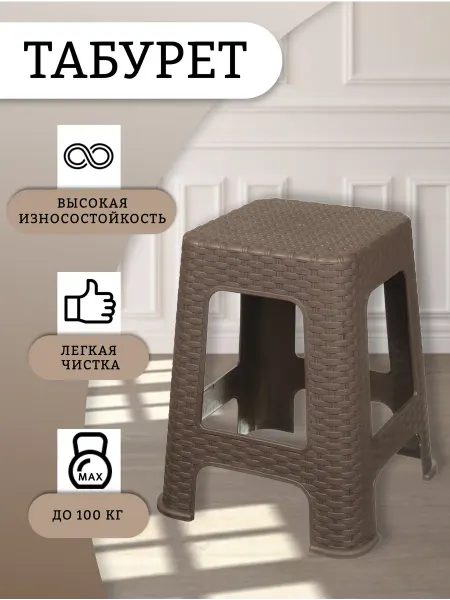 VIOLET Табурет пластиковый коричневый квадратный для дома и дачи