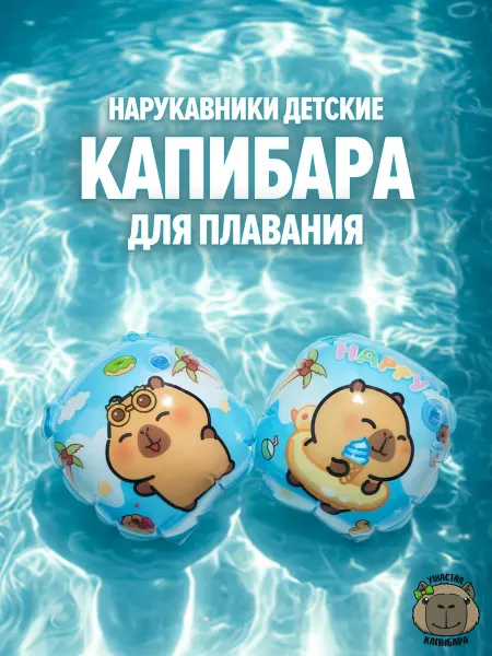 Ушастая Капибара Капибара Нарукавники для плавания детские