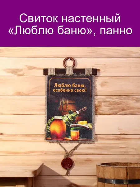 Свиток «Люблю баню»
