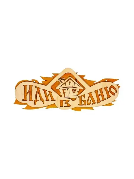 Стильная деревянная табличка для бани