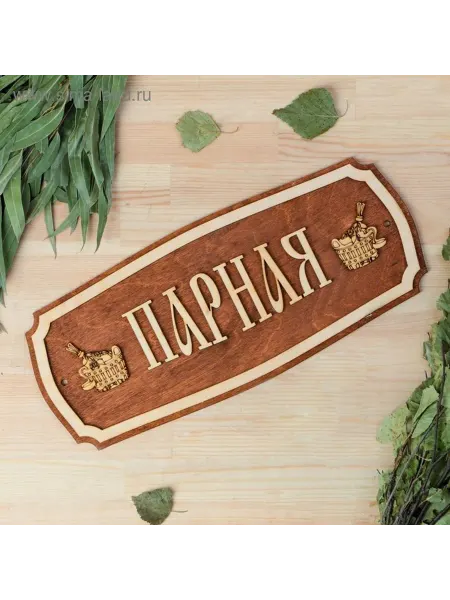 Стильная деревянная табличка для бани
