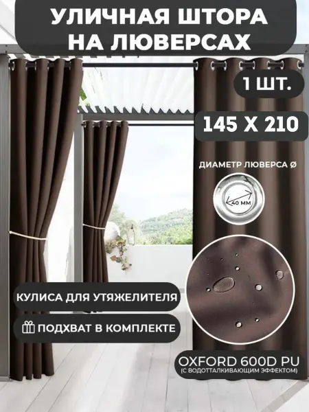 ТекстильТент Штора уличная коричневая