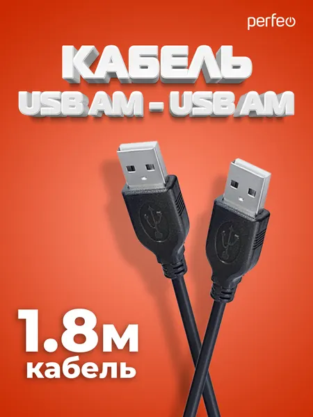 Кабель PERFEO USB2.0 A вилка - А вилка, длина 1,8 м. (U4401)