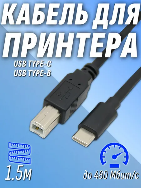 Кабель USB Type-C - USB Type-B для принтера 1,5 метра