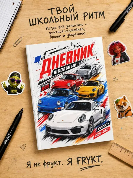 Frykt Школьный дневник 1-11 класс Porsche 911