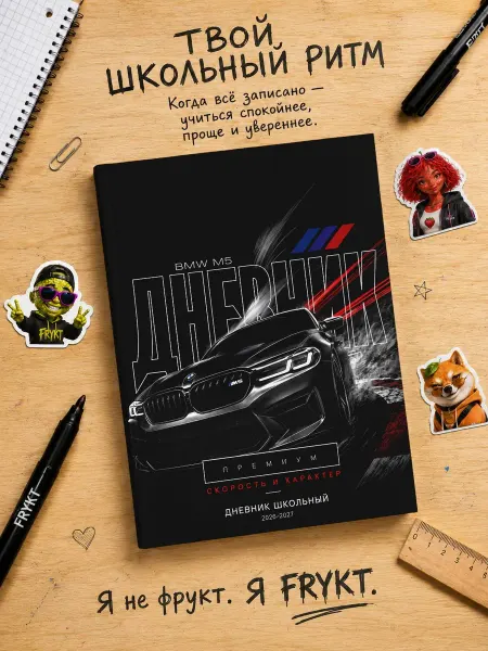 Frykt Школьный дневник 1-11 класс BMW M5