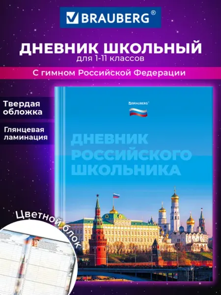 Brauberg Дневник школьный для девочек мальчика 1-11 Россия канцелярия