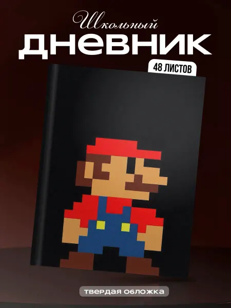 Мама утка Школьный дневник 1-11 класс Mario