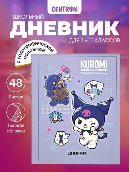 Centrum Дневник школьный 1-4, 5-11 класс для девочки Куроми