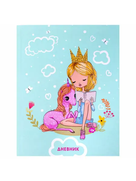 ЮНЛАНДИЯ Дневник 1-4 класс 48 л, гибкая обложка Little Princess