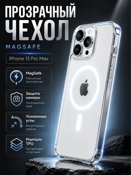 Чехол с магнитным креплением Магсейф для iPhone 13 ProMax, силиконовый, прозрачный
