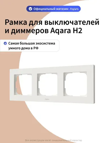 Рамка для выключателей и диммеров Aqara H2 FE-X02D, 3 поста, белый