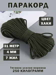 Паракорд веревка туристическая 31 метр 4 мм хаки
