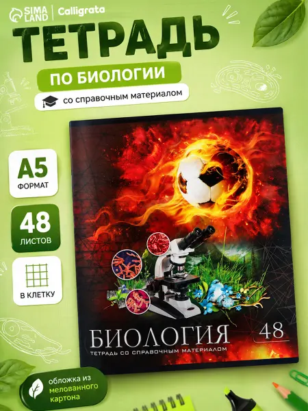 Calligrata Тетрадь предметная по биологии, 48 листов в клетку