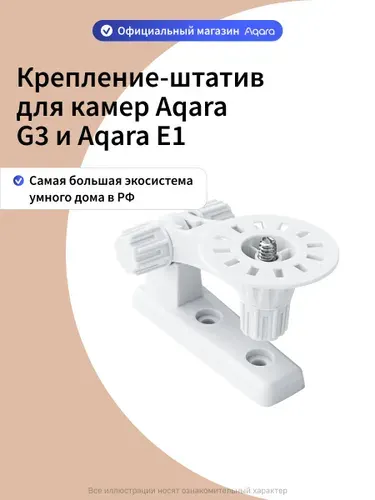 Крепление-штатив ZJ01LM для камеры Aqara G3 и E1, регулируемый механизм, белый