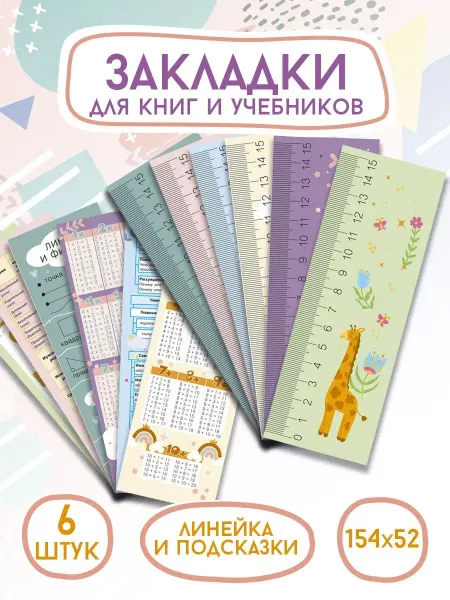 ArtFrei Закладки для учебников 6 шт. линейка шпаргалка
