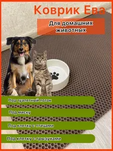 ЭВА коврик под лоток 50*40 см для домаших животных коричневый соты