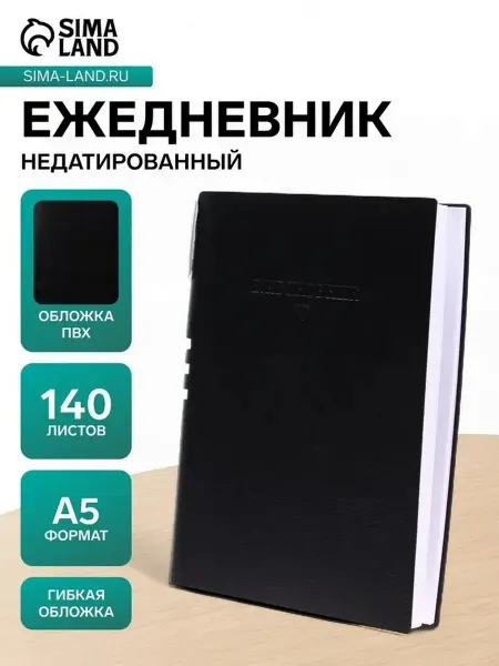 Практичный ежедневник А5 с ручкой и прочной обложкой