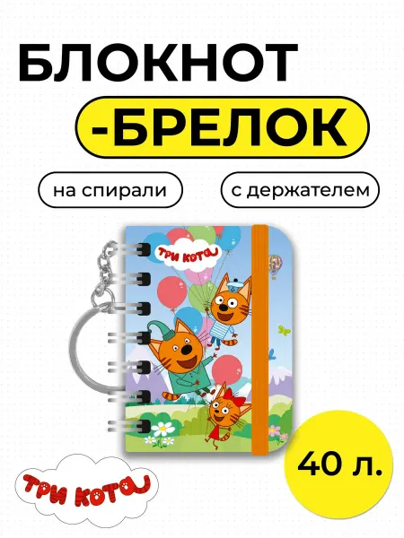 Три кота Мини блокнот на евроспирали с эластичным держателем 40 л