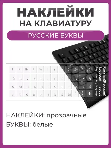 Чехолер Наклейки на клавиатуру прозрачные черные буквы