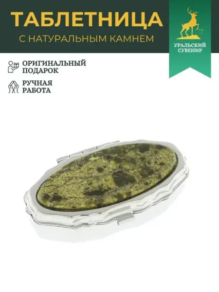 "Уральский сувенир" Таблетница мини на день (утро, вечер) змеевик