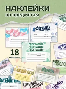 Наклейки на тетрадь для подписи предметные, 36 шт