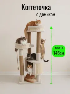Комплекс для кошек Котомастер "Аскана", ваниль.