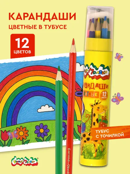 КАЛЯКА-МАЛЯКА Карандаши цветные набор 12 цветов в тубусе детские