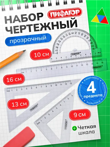 Пифагор Чертежный набор линейки для школы