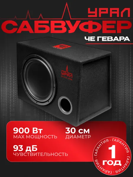 Сабвуфер для автомобиля урал ЧЕ гевара 30 см, сабвуфер активный