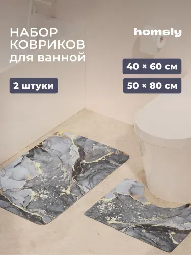 Набор ковриков для ванной комнаты Homsly, 2 шт, 40*60 см и 50*80 см, серый мрамор, коллекция Gesala, 8H-060-DMMG-GES