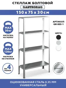 Стеллаж GASTRORAG GR-005-1, металлический, лофт, 150x75x30 см