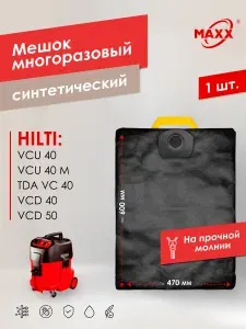 Мешок для пылесоса Hilti VCU-40, VCD 40, VCD 50, Пылесборник многоразовый
