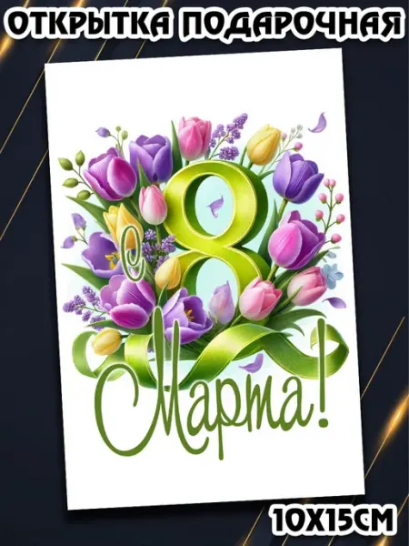 Podarkez Открытка с 8 марта 1 шт милая