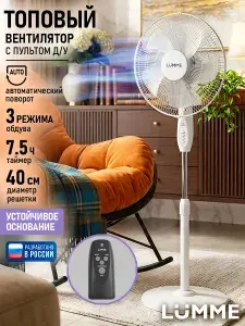 LUMME Вентилятор напольный с пультом и таймером d 40 см, 50Вт, белый/белый