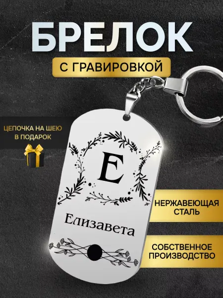 GUSTOBOX Брелок с именем Елизавета, жетон с гравировкой именной