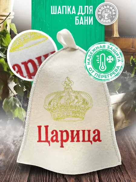 Бацькина баня Шапка для бани женская, Царица