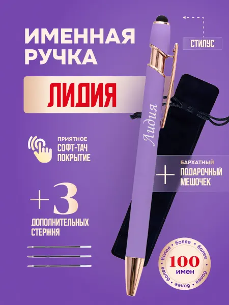 ИмяПодари Именная подарочная ручка с надписью Лидия