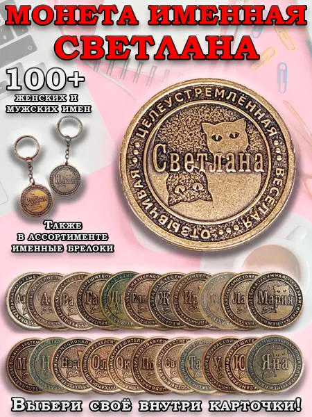 ОптимаБизнес Монета талисман именная сувенир оберег латунь Светлана Света