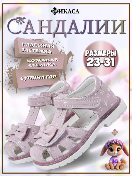 Микаса Сандалии детские