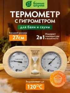 Термометр с гигрометром для бани "Банные штучки"