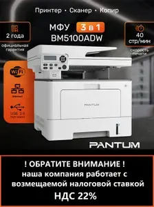 Принтер Лазерный МФУ A4 Pantum BM5100ADW, 40 стр/мин, 512 МБ,LCD,Duplex,DADF,USB,LAN,Wi-Fi