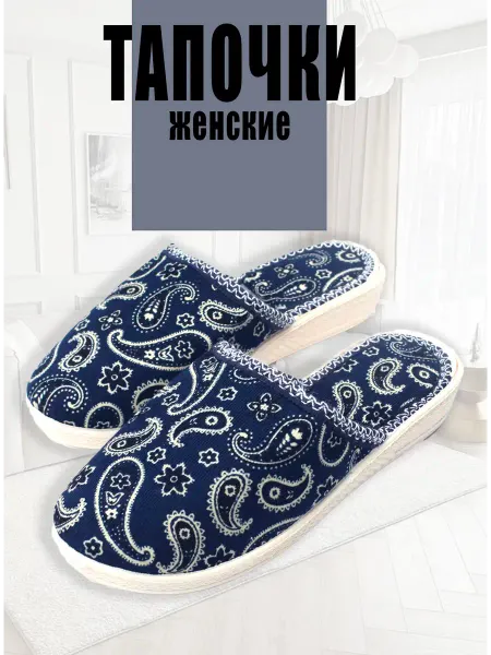 Amora Тапочки домашние