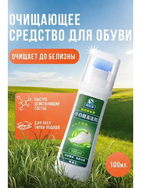 Очищающее средство для обуви