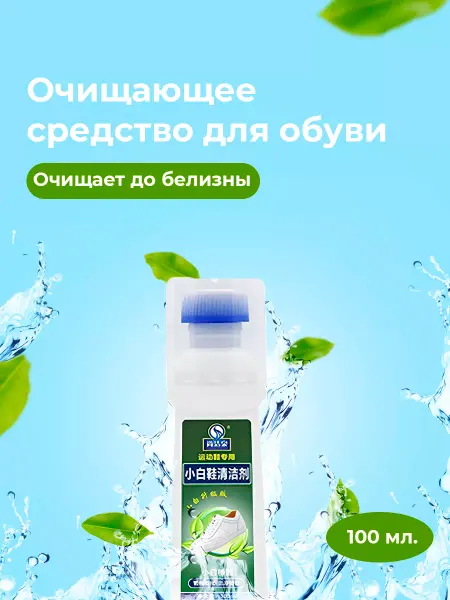 Очищающее средство для обуви