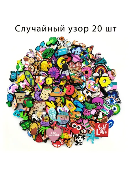 Джибитсы crocs набор для кроксов 20 шт